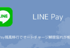 LINE PayのPayPay残高移行でオートチャージ解除忘れが相次ぐ