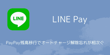 LINE PayのPayPay残高移行でオートチャージ解除忘れが相次ぐ