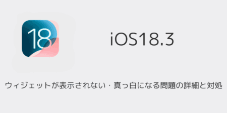 【iPhone】iOS18.3でウィジェットが表示されない・真っ白になる問題の詳細と対処