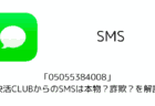「05055384008」の快活CLUBからのSMSは本物？詐欺？を解説