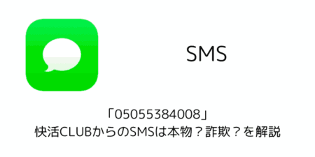 「05055384008」の快活CLUBからのSMSは本物？詐欺？を解説