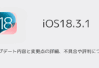 【iOS18.3.1】アップデート内容と変更点の詳細、不具合や評判について