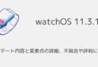 【watchOS11.3.1】アップデート内容と変更点の詳細、不具合や評判について