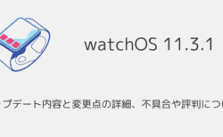 【watchOS11.3.1】アップデート内容と変更点の詳細、不具合や評判について