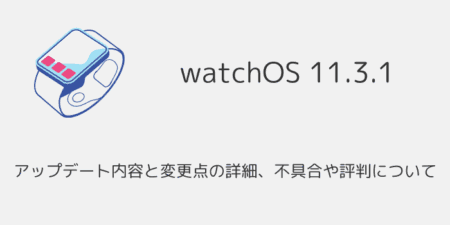 【watchOS11.3.1】アップデート内容と変更点の詳細、不具合や評判について