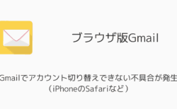 Gmailでアカウント切り替えできない不具合が発生（iPhoneのSafariなど）