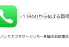 +1(844)からのソフトバンクカスタマーセンターを騙る詐欺電話に注意