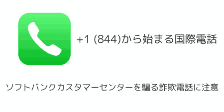 +1(844)からのソフトバンクカスタマーセンターを騙る詐欺電話に注意