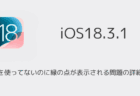 【iPhone】iOS18.3でカメラを使ってないのに緑の点が表示される問題の詳細と対処