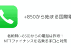 北朝鮮(+850)からの電話は詐欺!NTTファイナンスを名乗る手口と対策