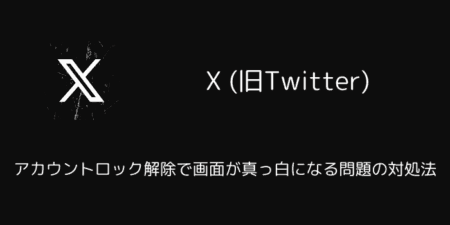 X(旧Twitter)のアカウントロック解除で画面が真っ白になる問題の対処法