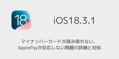 【iPhone】iOS18.3でマイナンバーカードが読み取れない・ApplePayが反応しない問題の詳細と対処
