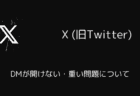X(旧Twitter)でDMが開けない・重い問題について(2025年3月)