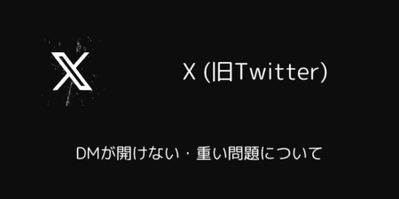 X(旧Twitter)でDMが開けない・重い問題について（2025年3月）