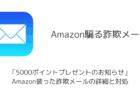 「5000ポイントプレゼントのお知らせ」Amazon装った詐欺メールの詳細と対処