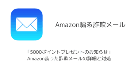 「5000ポイントプレゼントのお知らせ」Amazon装った詐欺メールの詳細と対処