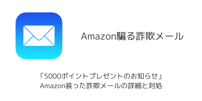 5000ポイントプレゼントのお知らせ」Amazon装った詐欺メールの
