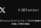 X(旧Twitter)でスパムグループDMが急増中！詳細と対策を解説