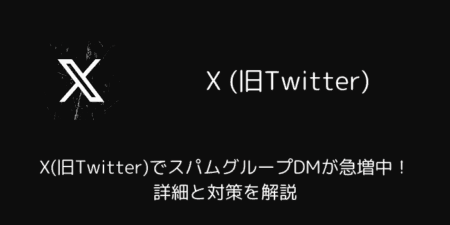 X(旧Twitter)でスパムグループDMが急増中！詳細と対策を解説