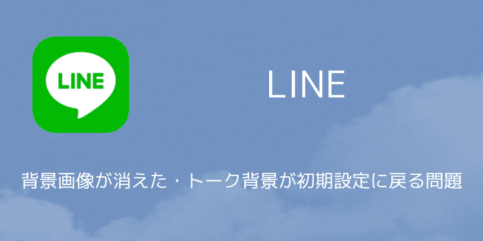 【LINE】背景画像が消えた・トーク背景が初期設定に戻る問題について | SBAPP