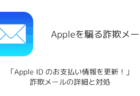 「Apple ID のお支払い情報を更新!」詐欺メールの詳細と対処