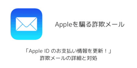 「Apple ID のお支払い情報を更新！」詐欺メールの詳細と対処