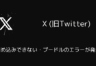 X(旧Twitter)で埋め込みできない・プードルのエラーが発生（2025年3月）