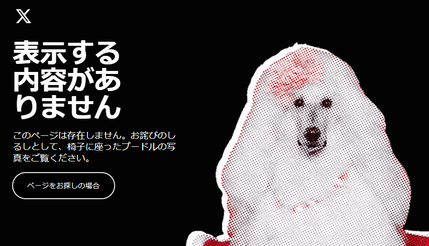 潰れている所ありません。 X(旧Twitter)で埋め込みできない・プードルのエラーが発生（2025年3月