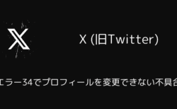 X(旧Twitter)がエラー34でプロフィールを変更できない不具合（2025年3月）