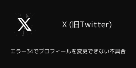 X(旧Twitter)がエラー34でプロフィールを変更できない不具合（2025年3月）