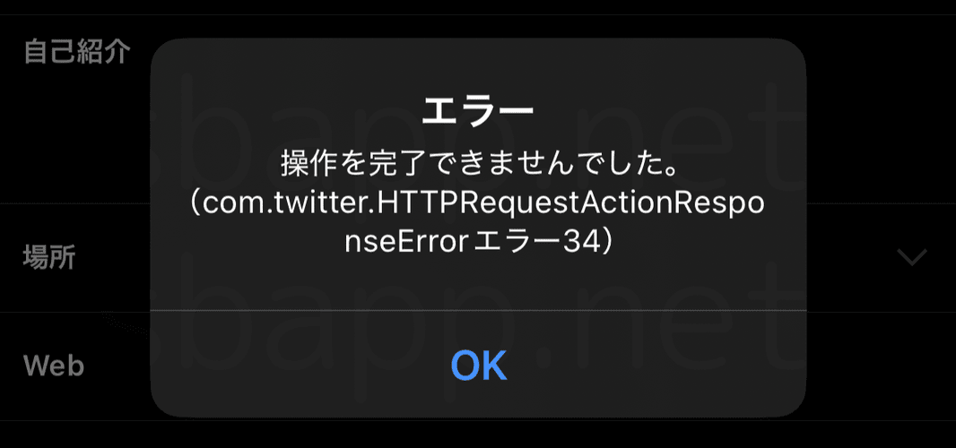 X(旧Twitter)がエラー34でプロフィールを変更できない不具合（2025年3