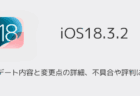 【iOS18.3.2】アップデート内容と変更点の詳細、不具合や評判について