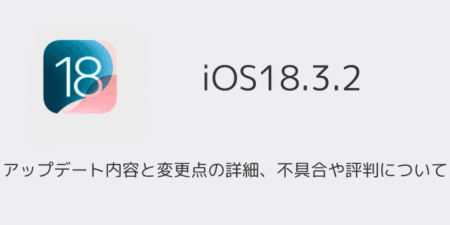【iOS18.3.2】アップデート内容と変更点の詳細、不具合や評判について