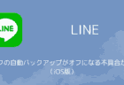 【LINE】トークの自動バックアップがオフになる不具合が発生(iOS版)