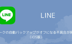 【LINE】トークの自動バックアップがオフになる不具合が発生（iOS版）