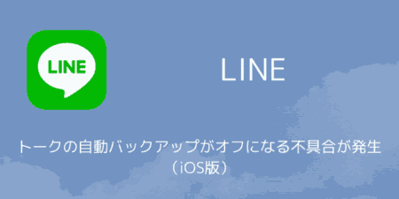 【LINE】トークの自動バックアップがオフになる不具合が発生（iOS版）