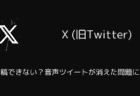 X(旧Twitter)でスパムグループDMが急増中！詳細と対策を解説
