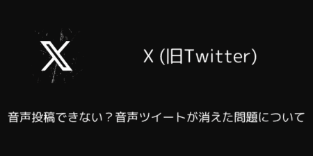 X(旧Twitter)で音声投稿できない？音声ツイートが消えた問題について