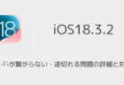 【iPhone】iOS18.3.2でWi-Fiが繋がらない・途切れる問題の詳細と対処