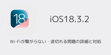 【iPhone】iOS18.3.2でWi-Fiが繋がらない・途切れる問題の詳細と対処
