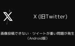 X(旧Twitter)で画像投稿できない・ツイートが重い問題が発生（Android版）