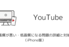 YouTubeの画質が悪い・低画質になる問題の詳細と対処（iPhone版）