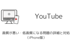 YouTubeの画質が悪い・低画質になる問題の詳細と対処（iPhone版）