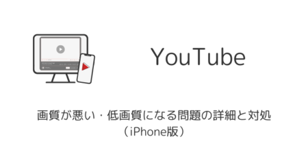 YouTubeの画質が悪い・低画質になる問題の詳細と対処（iPhone版）