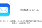 「株式会社リクルート(北海道じゃらん)より貴殿の個人情報が流出しました」詐欺メールの詳細と対処
