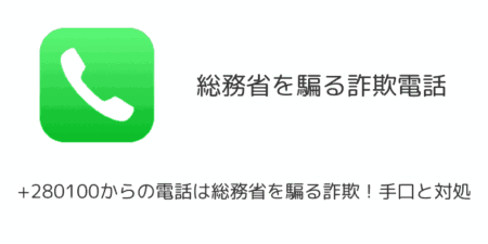 +280100からの電話は総務省を騙る詐欺！手口と対処を解説