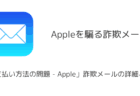 「お支払い方法の問題 - Apple」詐欺メールの詳細と対処
