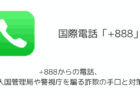 +888からの電話、 入国管理局や警視庁を騙る詐欺の手口と対策