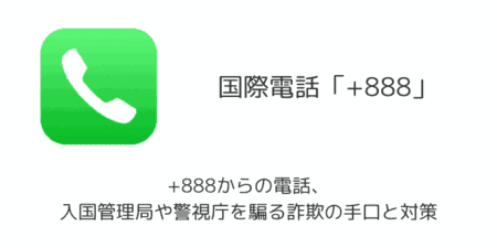 +888からの電話、 入国管理局や警視庁を騙る詐欺の手口と対策