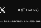X(旧Twitter)でDMの画像がURLになるのはなぜ？相手は見える？について